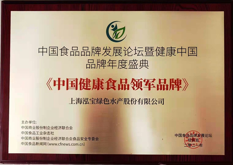 4、上海泓宝绿色水产股份有限公司荣获《中国健康食品领军品牌》